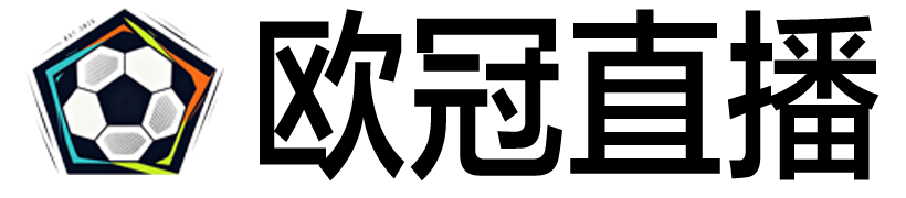 欧冠直播